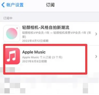 易县apple维修店分享Apple Music怎么取消自动收费 