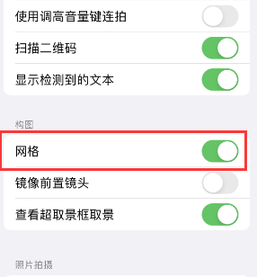 易县苹果手机维修网点分享iPhone如何开启九宫格构图功能 