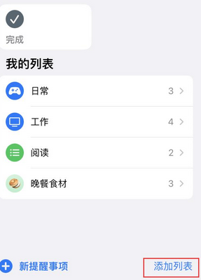 易县苹果14维修店分享iPhone14如何设置主屏幕显示多个不同类型提醒事项 