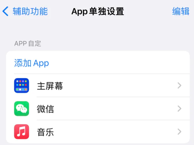 易县苹果14服务点分享iPhone14如何单独设置App 