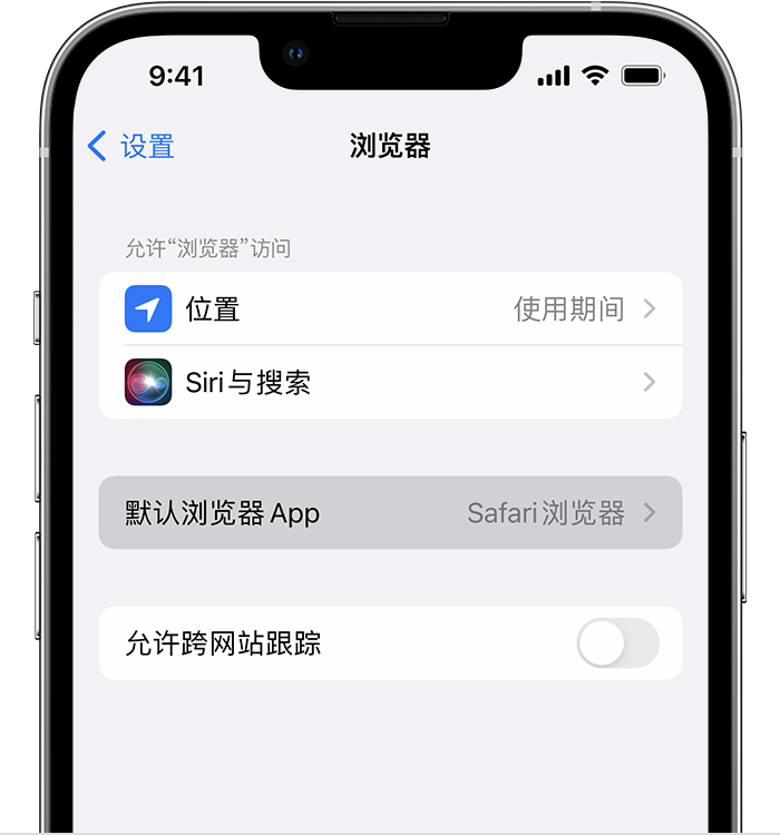 易县苹果维修服务分享如何在iPhone上设置默认浏览器 