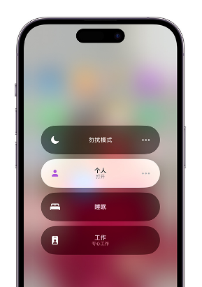 易县苹果14维修中心分享在iPhone14上定制个人专注模式 