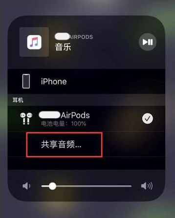 易县苹果14音频维修点分享iPhone14音频共享设置方法 