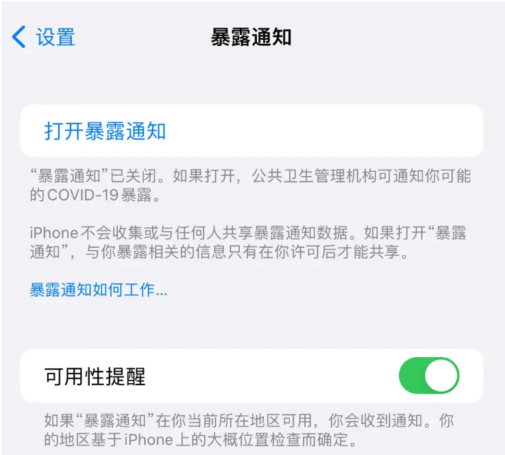 易县苹果指定维修服务分享iPhone关闭暴露通知操作方法 