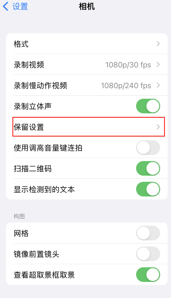 易县苹果14维修分享如何在iPhone 14 机型中保留拍照设置 