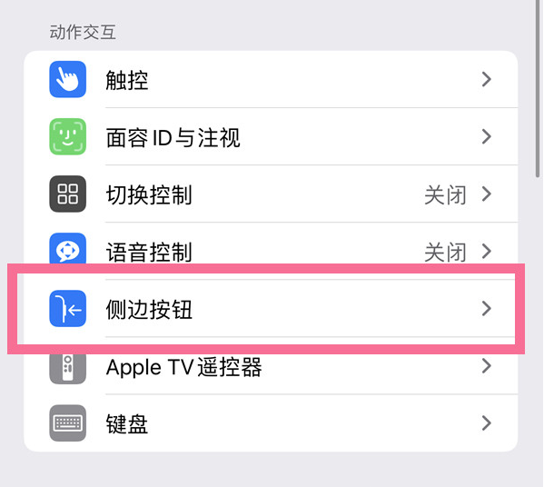 易县苹果14维修店分享iPhone14 Plus侧键双击下载功能关闭方法 