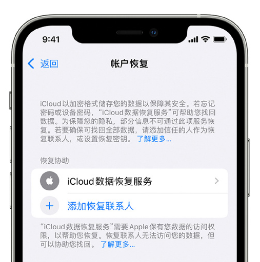 易县苹果手机维修分享在 iPhone 上设置帐户恢复联系人的方法 