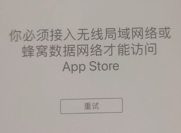 易县苹果服务网点分享无法在 iPhone 上打开 App Store 怎么办 