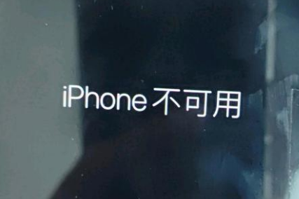 易县苹果服务网点分享锁屏界面显示“iPhone 不可用”如何解决 