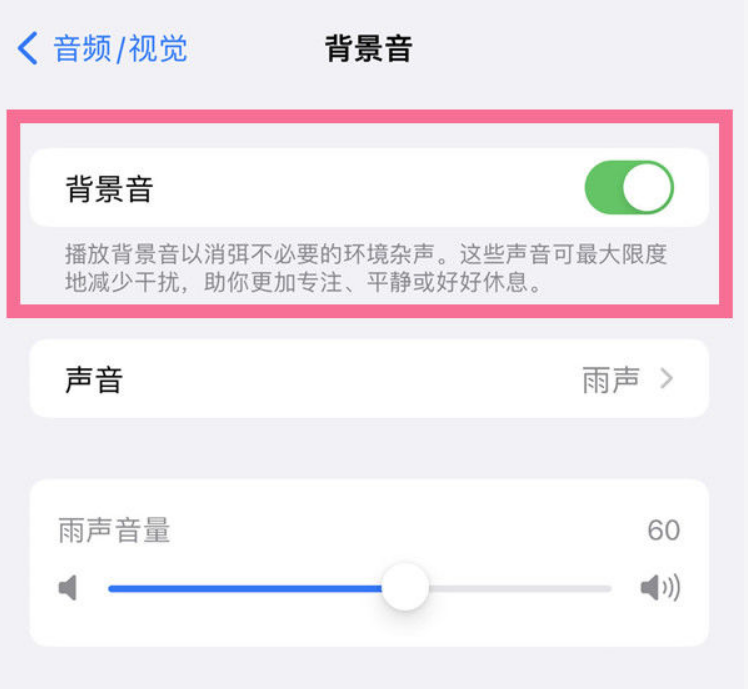 易县苹果14维修分享iPhone 14背景音开启方法 