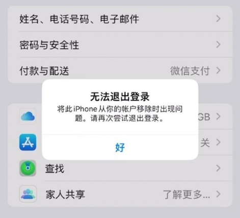 易县苹果手机维修分享iOS 16.0无法退出Apple ID的问题解决了 