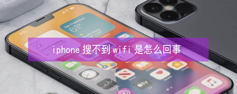 易县苹果13维修分享iPhone13搜索不到wifi怎么办 