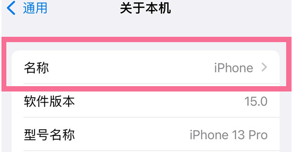 易县苹果13维修分享iPhone 13热点名字设置教程 