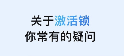 易县苹果手机维修分享激活锁是什么 