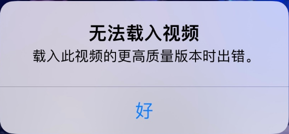 易县苹果手机维修分享iPhone 出现提示“无法载入视频”怎么办 