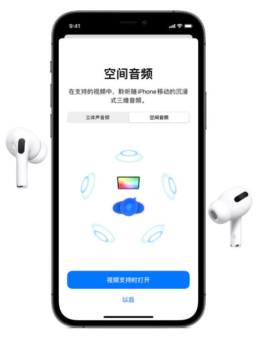 易县苹果手机维修分享Airpods Pro空间音频功能有什么用 